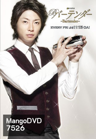 Bartender (บาร์เทนเดอร์หนุ่มปรุงชีวิต)