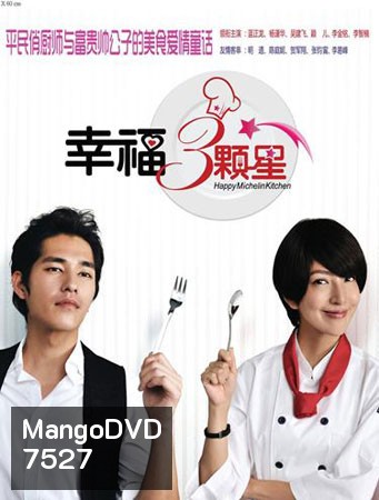 Happy Michelin Kitchen (สูตรอาหาร ฉบับปิ๊งรัก)
