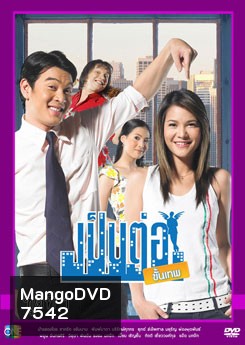 เป็นต่อขั้นเทพ ชุดที่ 1