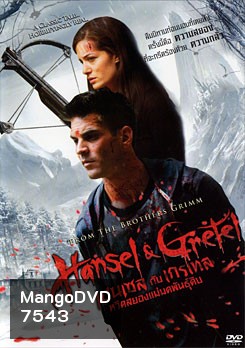 Hansel & Gretel (2015) เฮนเซล กับ เกรเทล หวีดสยองแม่มดพันธุ์ดิบ