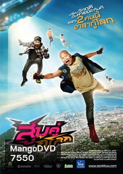 สูบคู่กู้โลก