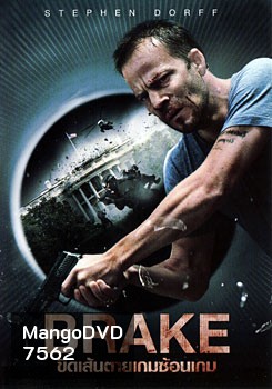 Brake ขีดเส้นตายเกมซ้อนเกม