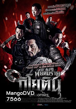 The Guillotines พยัคฆ์ร้ายกิโยติน