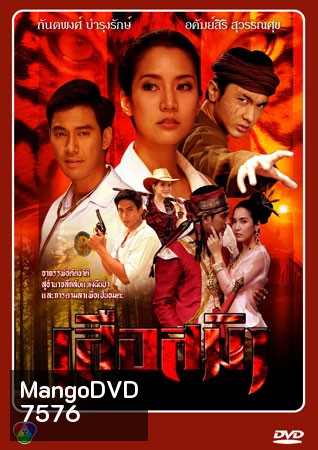 เสือสมิง เอส+จักจั่น