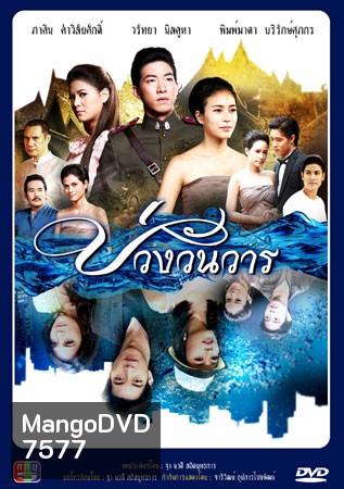 บ่วงวันวาร โตโน่+จุ๋ย
