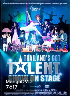 บันทึกการแสดงสด ไทยแลนด์ก็อตทาเลนด์ โชว์ ออน สเตจ