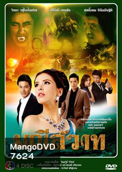 มณีสวาท