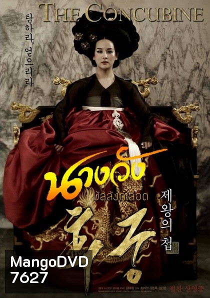 The Concubine นางวังบัลลังก์เลือด