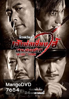 The Last Tycoon เจ้าพ่อเซี่ยงไฮ้คนสุดท้าย