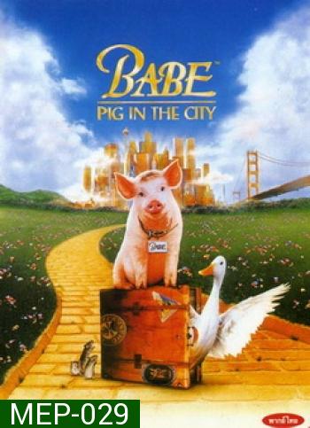 Babe: Pig in the City หมูน้อยหัวใจเทวดา 2