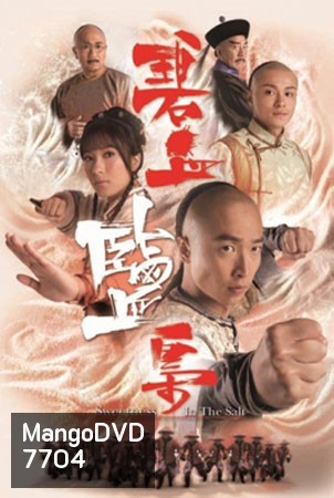 ยอดหญิงกู้ตระกูล Sweetness in the salt (หม่าจุ้นเหว่ย หยังอี้)