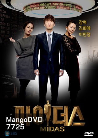 Midas (แรงปรารถนา)