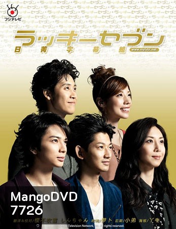 Lucky Seven (นักสืบไขคดีลับ)