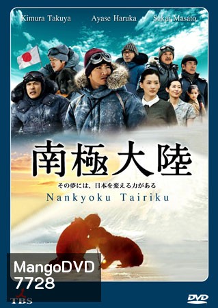 Antarctica / Nankyoku Tairiku (แอนตาร์กติกา)