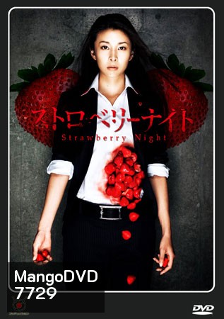Strawberry Night (ขบวนการนักสืบแห่งรัตติกาล)