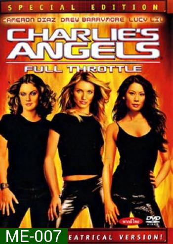 CHARLIE'S ANGELS ( 2003 ) นางฟ้าชาร์ลี เสน่ห์เข้มทะลุพิกัด