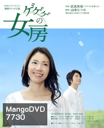 Gegege No Nyobo (ชีวิตครบรสของนักเขียนการ์ตูน)