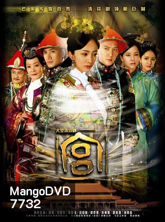 Jade Palace Lock Heart / Gong เจ้าหญิงทวิภพ (หยางมี่)