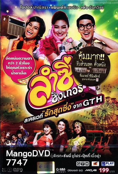 บันทึกการแสดงสด ละครเวที ลำซิ่ง ซิงเกอร์