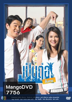 เป็นต่อขั้นเทพ ชุดที่ 3