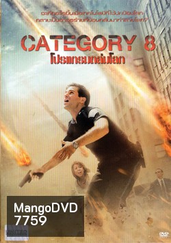 Category 8 โปรแกรมถล่มโลก