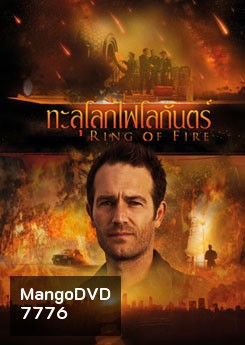 Ring Of Fire ทะลุโลกไฟโลกันตร์