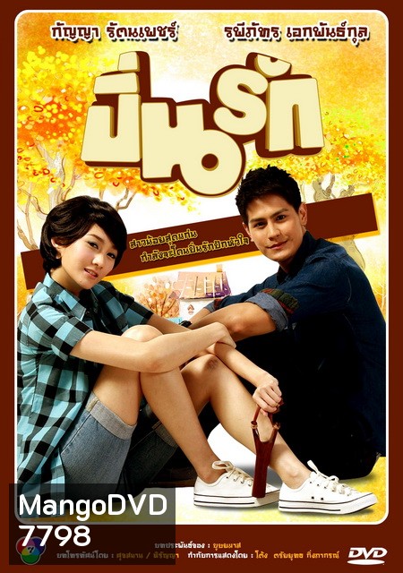 ปิ่นรัก
