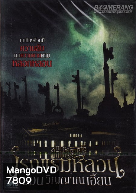 The Innkeepers โรงแรมหลอนซ่อนวิญญาณเฮี้ยน