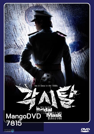 The Bridal Mask (หน้ากากปีศาจ)