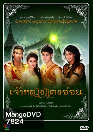 เจ้าหญิงแตงอ่อน (เอกราช+กชกร)