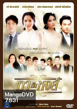 กากับหงส์ (บีม+พิ้งค์กี้)