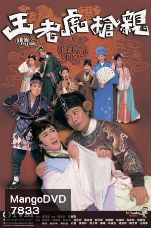 อลหม่านเจ้าสาวพิสดาร A Bride for a Ride (เฉินเจียเล่อ เฉินเจี้ยนฟง ซูอี้หัว)