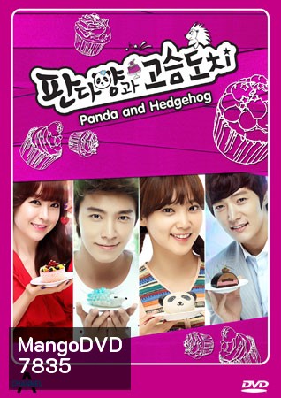 Panda and Hedgehog (แพนด้าหน้าเป็น)