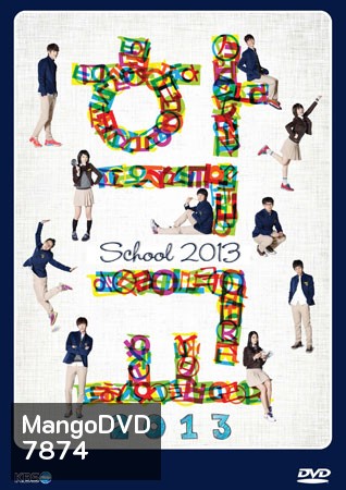 School 2013 (โรงเรียนหัวใจใส)