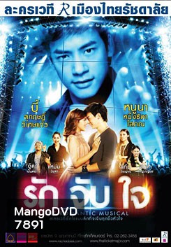 ละครเวที รักจับใจ The Romantic Musical