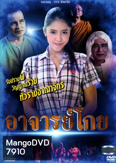 อาจารย์โกย