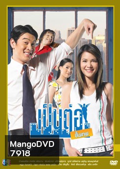 เป็นต่อขั้นเทพ ชุดที่ 5