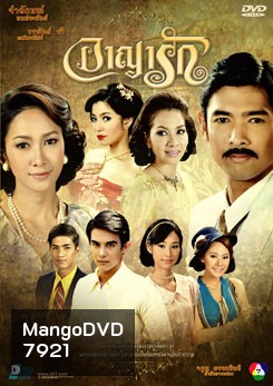 อาญารัก