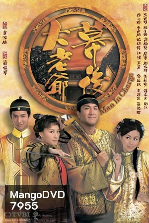 โจเหวินปิง บุรุษสยบอธรรม Man in Charge (หม๋ากัวหมิง ถงหลิง ฉีจื่อซาน)