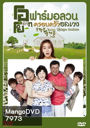 Ojakgyo Brothers โอจักกโย ฟาร์มอลวน ครอบครัวอลเวง