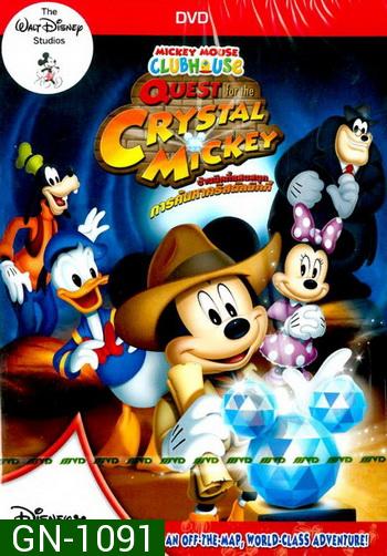 Mickey Mouse Clubhouse: Quest For The Crystal Mickey บ้านมิคกี้แสนสนุก : การค้นหาคริสตัลมิคกี้