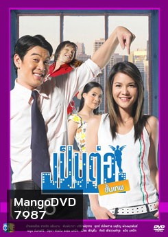 เป็นต่อขั้นเทพ ชุดที่ 6