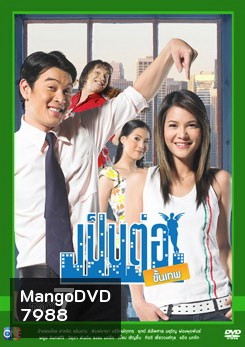 เป็นต่อขั้นเทพ ชุดที่ 7 จบซีซั่น 1