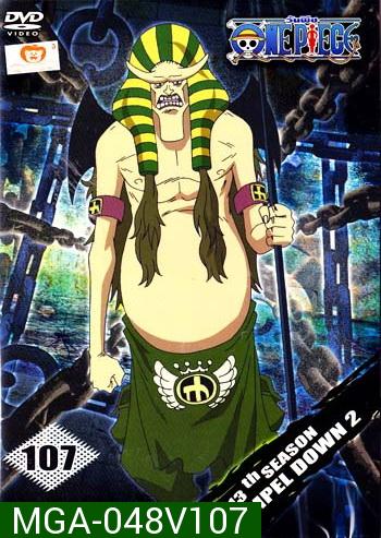 One Piece: 13th Season Impel Down 2 (107) วันพีช ปี 13 แผ่นที่ 107
