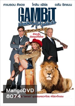 Gambit (2012) บิดเหลี่ยมตุ๋น วุ่นดับเบิ้ล