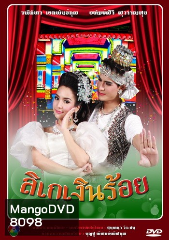 ลิเกเงินร้อย (น้ำ รพีภัทร-จักจั่น อคัมย์สิริ)