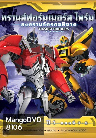 Transformers Prime: Season 1: Episode 7-9 ทรานส์ฟอร์มเมอร์สไพร์ม สงครามจักรกลพิฆาต ปี 1 ตอนที่ 7-9