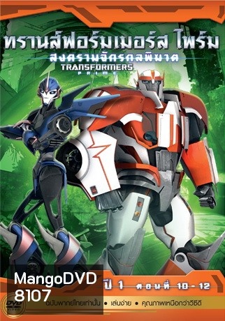 Transformers Prime: Season 1: Episode 10-12 ทรานส์ฟอร์มเมอร์สไพร์ม สงครามจักรกลพิฆาต ปี 1 ตอนที่ 10-12