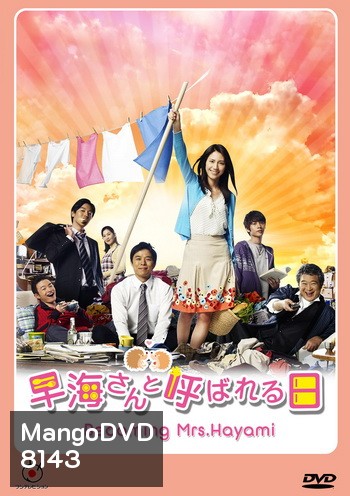 Becoming Mrs.Hayami / Hayami-san to Yobareru Hi ชีวิตพลิกล็อคของคุณนายฮายามิ