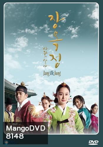 Jang Ok Jung Live for Love จางอ๊กจอง ตำนานรักแห่งจอมนาง